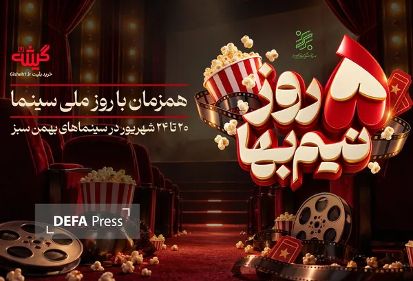 تخفیف ویژه زنجیره‌ی سینماهای بهمن سبز برای روز ملی سینما/ ۵ روز نیم بها فیلم ببینید