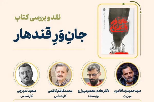 جانِ‌ورِ قندهار
