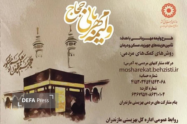آغاز پویش «ولیمه مهربانی حجاج» در مازندران