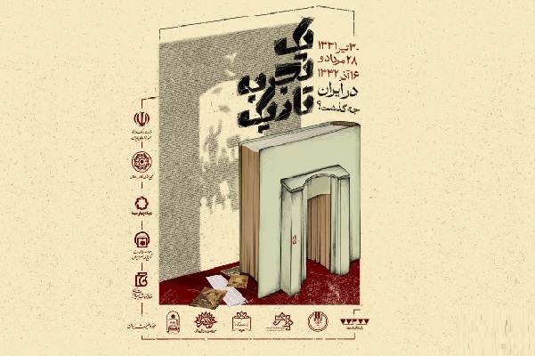 دو هزار و ۱۰۰ کتاب کودتای ۲۸ مرداد در نمایشگاه «یک تجربه تاریک»/ کتاب‌های خاص در اختیار پژوهشگران قرار می‌گیرند