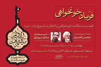 نشست «فریاد خونخواهی» در حسینیه هنر برگزار می‌شود