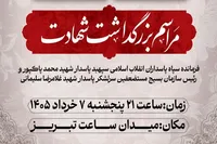 مراسم بزرگداشت شهادت فرمانده سپاه پاسداران انقلاب اسلامی و رئیس سازمان بسیج مستضعفین در تبریز
