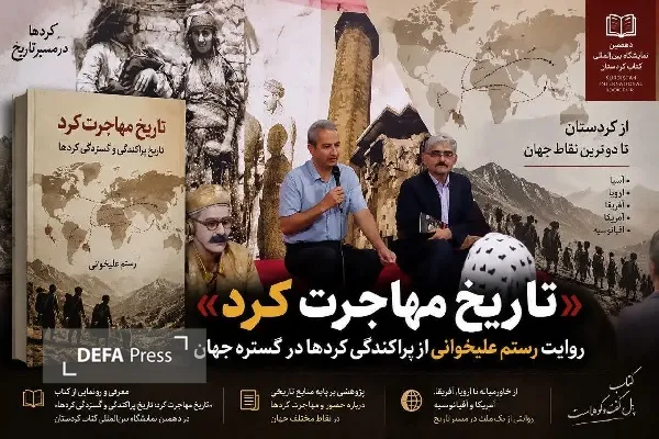 کتاب «تاریخ مهاجرت کُرد»؛ روایتی از پراکندگی کرد‌ها در گستره جهان