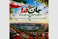 برگزاری رزمایش بزرگ «جان‌فدایان اصفهان» از میدان آزادی تا گلستان شهدا