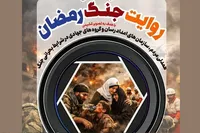 مسابقه عکاسی «روایت جنگ رمضان» تمدید شد