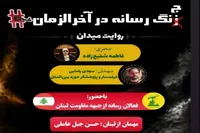 برگزاری ویژه برنامه جنگ رسانه در آخرالزمان با حضور مهمانان خارجی در آمل