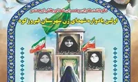 برگزاری اولین یادواره شهدای زن در شهرستان فیروزکوه