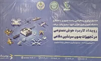 فیلم/ رویداد کاربرد هوش مصنوعی در تجهیزات بدون سرنشین