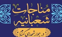 برگزاری مناجات شعبانیه در جوار شهدای گمنام شهرک «وایین»