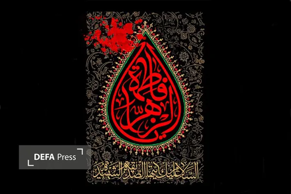 ایام فاطمیه