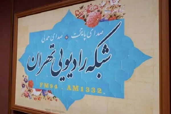 رادیو