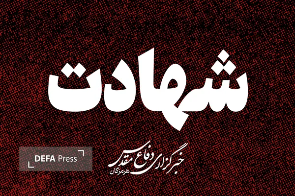 شهادت هرمزگان