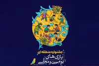جشنواره بازی‌های بومی‌محلی کانون در پنج منطقه کشور برگزار می‌شود