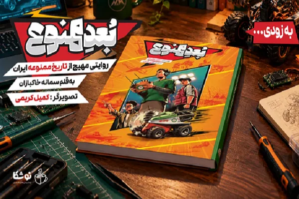 به‌زودی منتشر می‌شود «بُعد ممنوع»؛ روایتی مهیج از تاریخ ممنوعه ایران