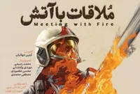 پوستر مستند «ملاقات با آتش» هم‌زمان با روز آتش‌نشان رونمایی شد