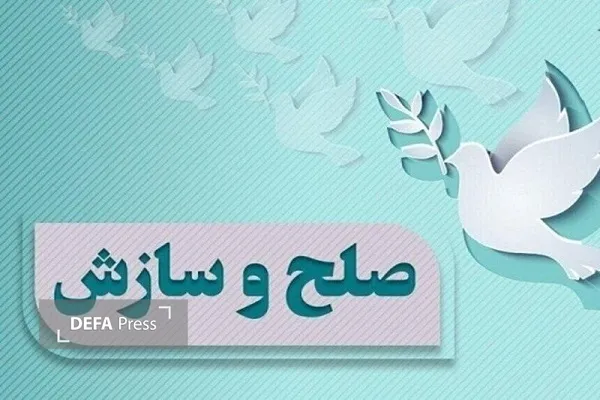 صلح و سازش