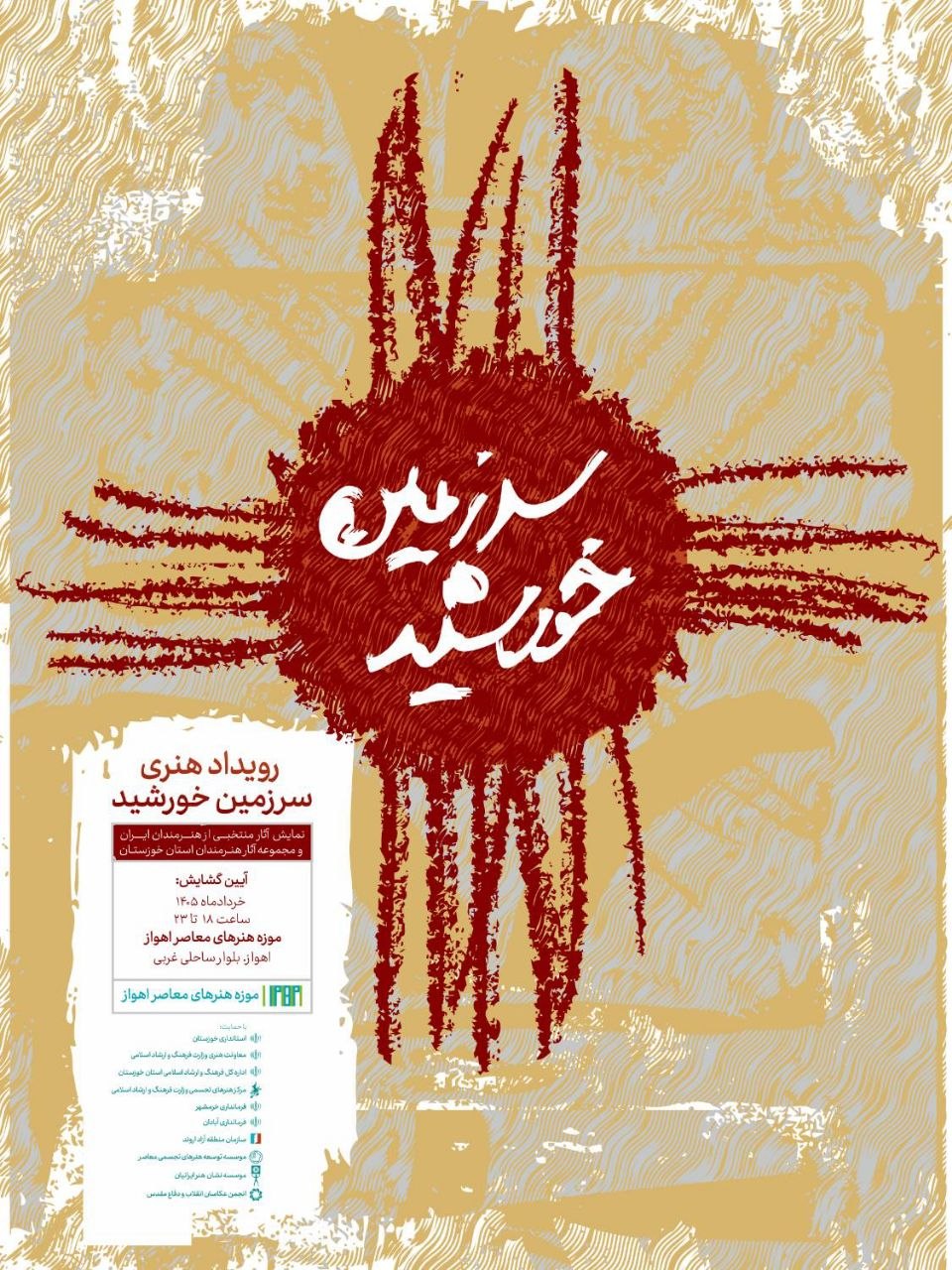 نمایشگاه «سرزمین خورشید» افتتاح می‌شود