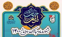 کلیپ/ «جشنواره ماه رمضان ۱۴۰۰» در یادمان شهدای گمنام محله ابوذر