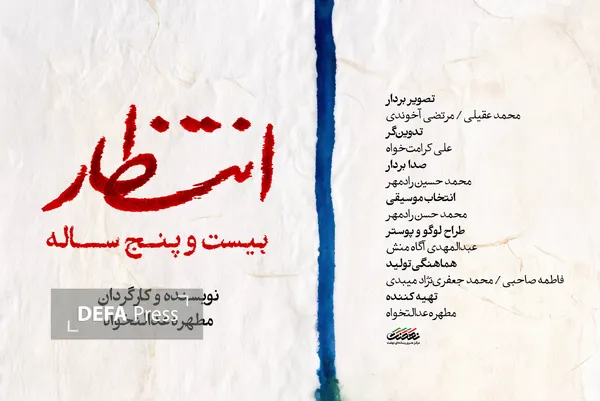 نمایش «انتظار ۲۵ ساله» در جشنواره فیلم کوتاه تهران