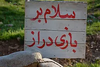 فراخوان حرکت خودرویی مردمی به‌سوی ارتفاعات «بازی‌دراز»