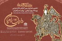فراخوان همایش روایت راهیان با شعار «مثلی لا یبایع مثله» منتشر شد