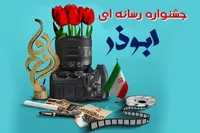 نظری: یازدهمین جشنواره رسانه‌ای ابوذر در ایلام کلید خورد