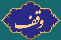 صدای وقف را به گوش مردم برسانیم