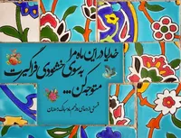 طرح/ خدایا مرا به خوشنودی فراگیرت متوجه کن...