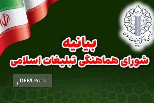 شورای هماهنگی تبلیغات اسلامی شورای هماهنگی تبلیغات اسلامی