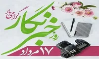 بیانیه ­شورای هماهنگی تبلیغات اسلامی لرستان به مناسبت روز خبرنگار