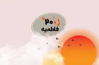 طرح/ فاطمیه (۲۰)