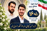 افتخارآفرینی فرزند شهید «صادق زرین» در کنکور سراسری ۱۴۰۵