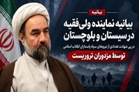 پیام تسلیت نماینده ولی فقیه در پی شهادت نیروهای سپاه و بسیج در سیستان و بلوچستان