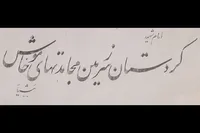تصاویر/ تجدید میثاق مردم سنندج با آرمان‌های انقلاب در سالروز آزادسازی خرمشهر