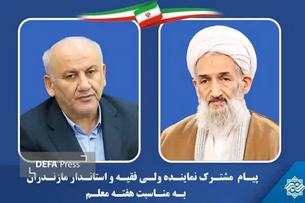 پیام مشترک نماینده ولی‌فقیه و استاندار مازندران به مناسبت هفته معلم