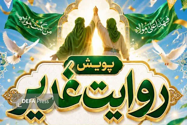 عید غدیر عید غدیر