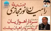 پوستر/ برگزاری راهیان نور مجازی در پیشوا