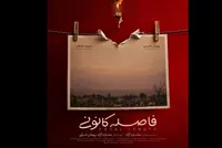 رونمایی از پوستر «فاصله کانونی»