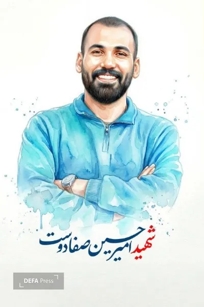 شهید امیرحسین صفادوست
