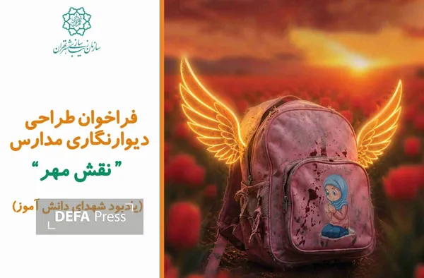 فراخوان «نقش مهر» برای دیوارنگاری مدارس تهران منتشر شد