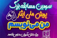 راه‌یابی ۸ نشریه برتر دانش آموزی پویش ملی ایثار از استان همدان به مرحله کشوری 