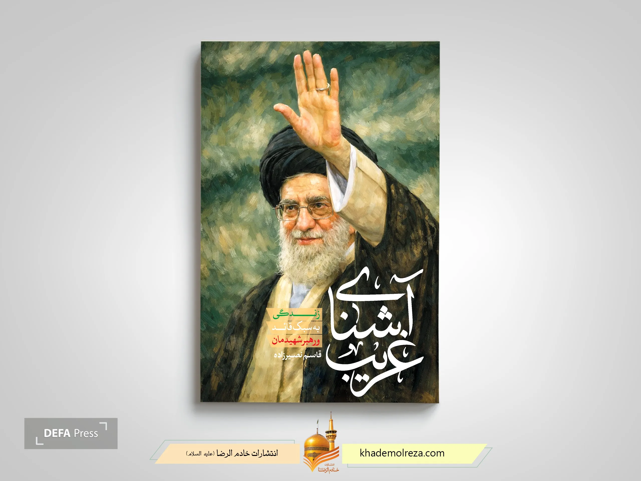 خادم الرضا