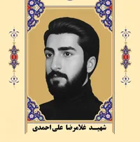 شهید «غلامرضا علی‌احمدی» از دیار سیستان تا فاو در آغوش شهادت