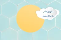 طرح/ دعای روز هفتم ماه مبارک رمضان