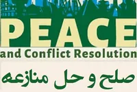 «ششمین همایش صلح و حل منازعه» فردا در تهران آغاز می‌شود