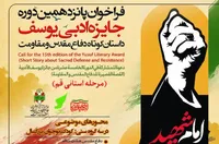 اعلام فراخوان پانزدهمین جشنواره جایزه ادبی دفاع مقدس «یوسف» در قم