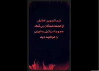 انتشار تصاویر ۵۳  نفر از شهدای حمله رژیم صهیونیستی به ایران
