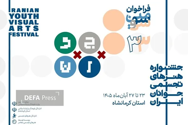 فراخوان سی و سومین جشنواره هنرهای تجسمی جوانان