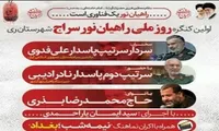 برگزاری اولین کنگره روز «ملی راهیان نور سراج» در شهر ری