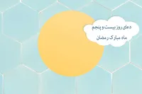 طرح/ دعای روز بیست و پنجم ماه مبارک رمضان